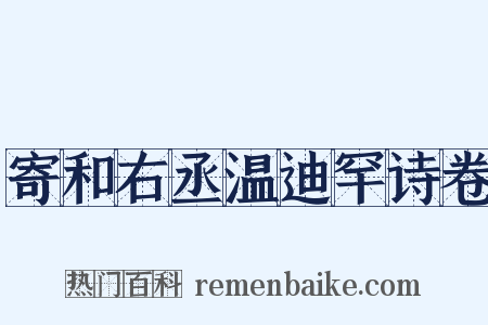 寄和右丞温迪罕诗卷是什么意思的图片